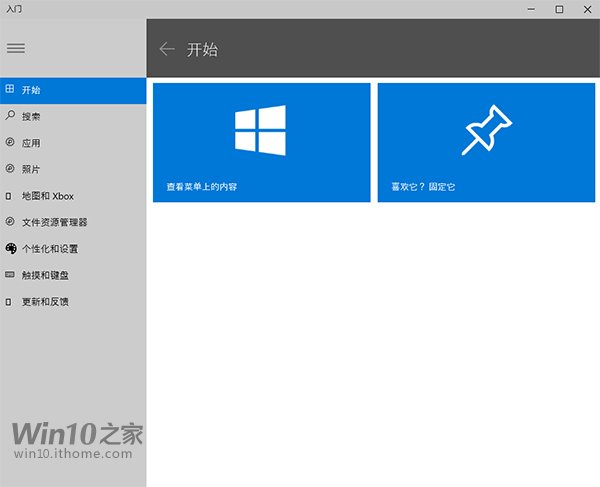 了解新版Win10，从“入门”开始