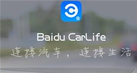 百度推出CarLife 兼容性最强大车联网标准之一