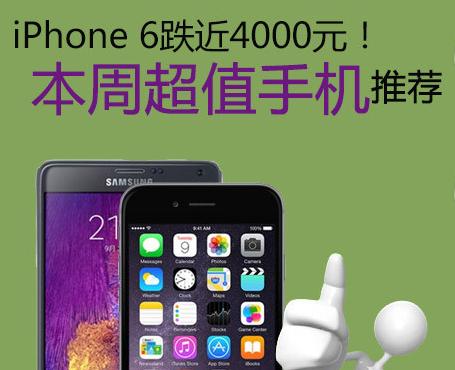 iPhone 6跌近4000元！本周超值手机推荐