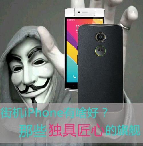 街机iPhone有啥好？那些独具匠心的旗舰