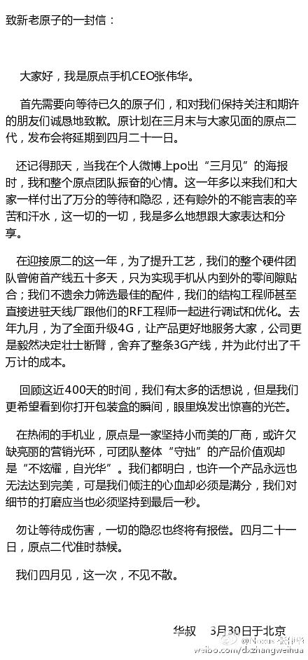 原点CEO张伟华：二代手机将于4月正式发布