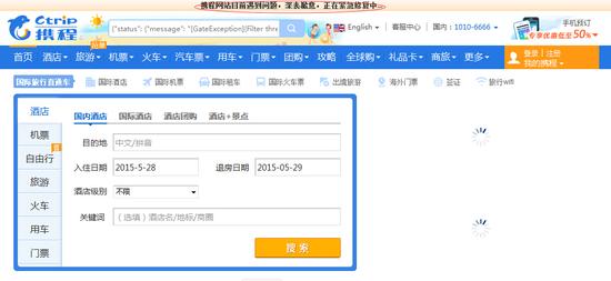 携程网首页功能和其它链接均无法使用