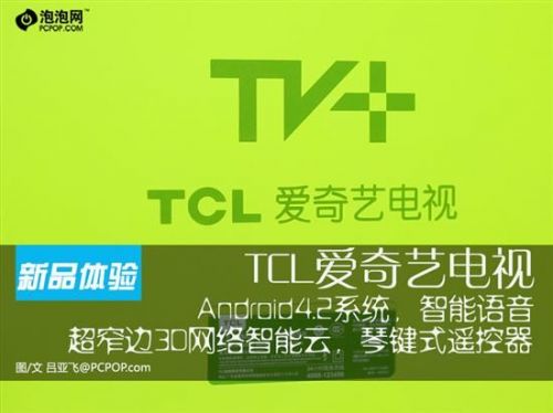智能语音操控 体验TCL爱奇艺智能电视