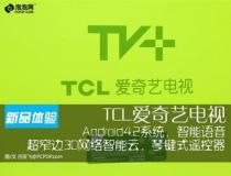 智能语音操控 体验TCL爱奇艺智能电视