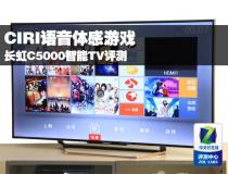 CIRI语音体感游戏 长虹C5000智能TV评测