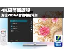 4K极简新旗舰 海信VIDAA智能电视评测