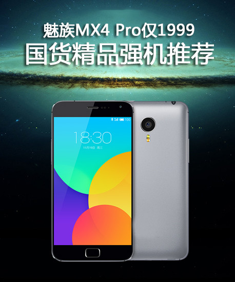 <a href=/tags/53-0.html target=_blank class=infotextkey>魅族</a>MX4 Pro仅1999 国货精品强机推荐第1张图