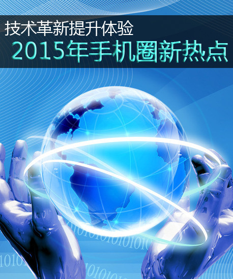 技术革新提升体验 2015年手机圈新热点第2张图