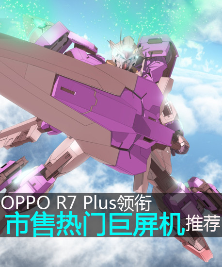 OPPO R7 Plus领衔 市售热门巨屏机推荐第2张图