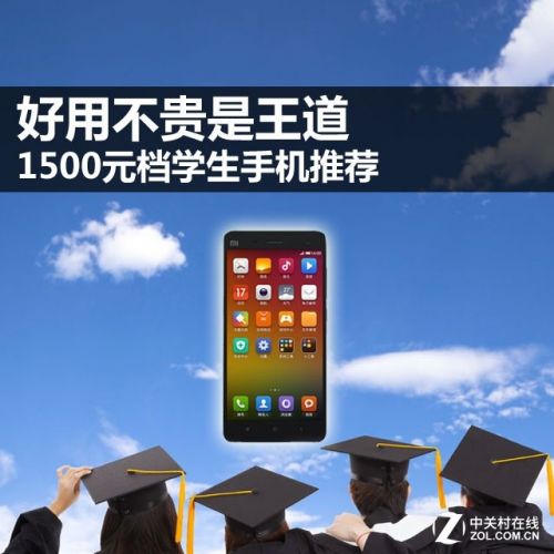 好用不贵是王道 1500元档学生手机推荐 