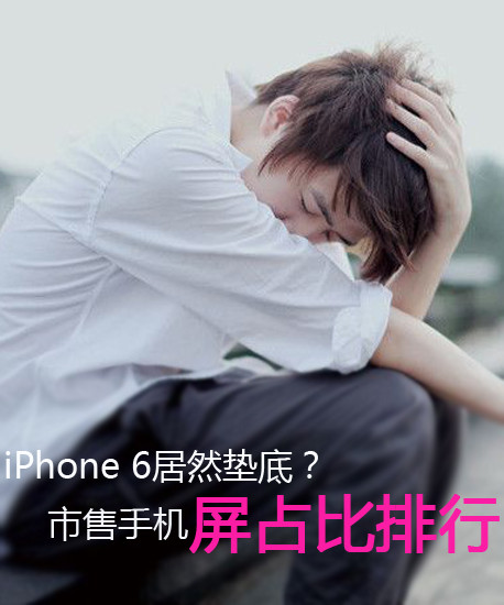 iPhone 6居然垫底？市售手机屏占比排行第2张图