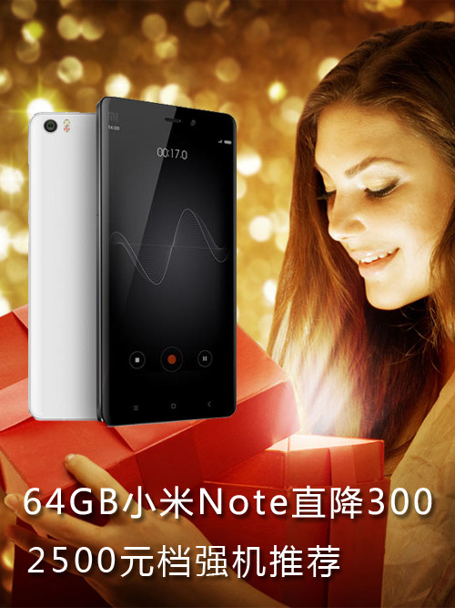 64GB<a href=/tags/54-0.html target=_blank class=infotextkey>小米</a>Note直降300 2500元档强机推荐第1张图