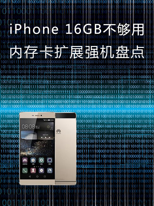 <a href=/mobile/iphone/ target=_blank class=infotextkey>iPhone</a> 16GB不够用 内存卡扩展强机盘点第1张图