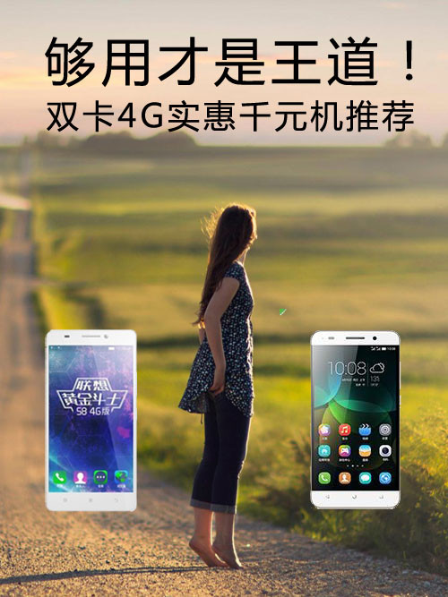 够用才是王道！双卡4G实惠<a href=/tags/4011-0.html target=_blank class=infotextkey>千元机</a>推荐第1张图