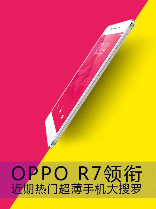 <a href=/tags/574-0.html target=_blank class=infotextkey>OPPO</a> R7领衔 近期热门超薄手机大搜罗第1张图