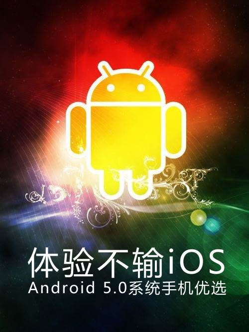 体验不输iOS Android 5.0系统<a href=/mobile/ target=_blank class=infotextkey>手机</a>优选第1张图