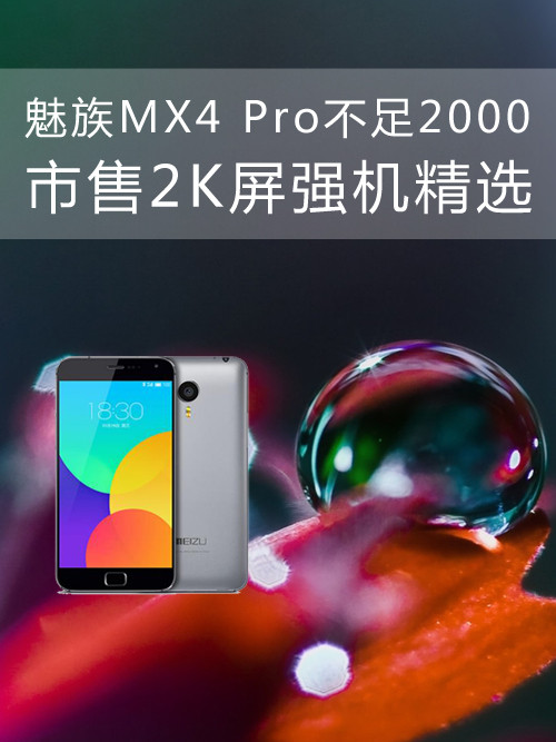 <a href=/tags/53-0.html target=_blank class=infotextkey>魅族</a>MX4 Pro不足2000 市售2K屏强机精选第1张图