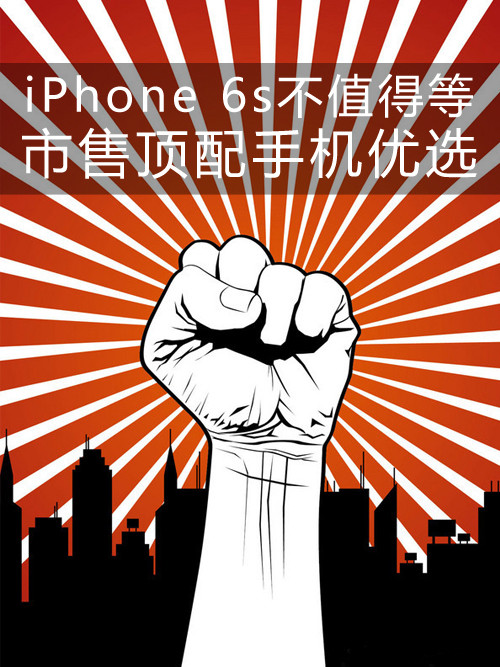 iPhone 6s不值得等 市售顶配手机优选第1张图