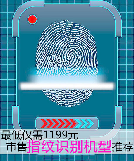 最低仅需1199元 市售指纹识别机型推荐第2张图