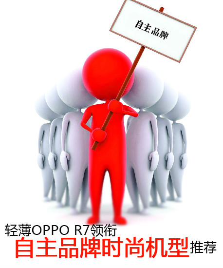 轻薄OPPO R7领衔 自主品牌时尚机型推荐第2张图