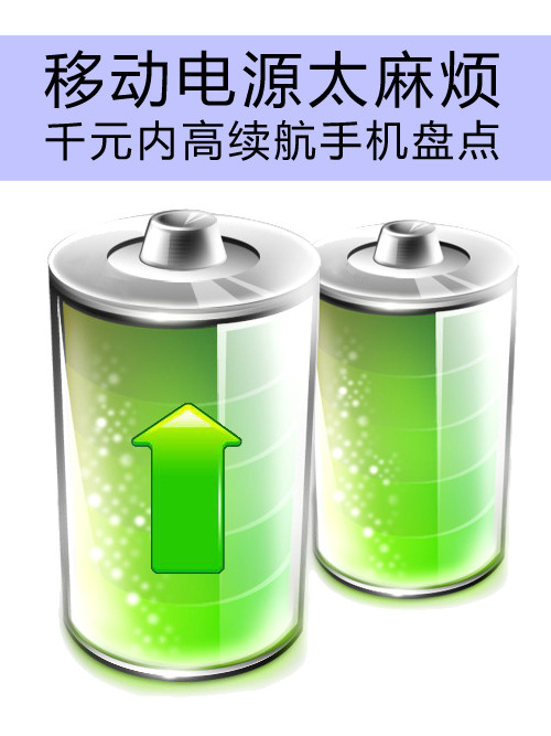 移动<a href=/tags/4114-0.html target=_blank class=infotextkey>电源</a>太麻烦 千元内高续航手机盘点第1张图