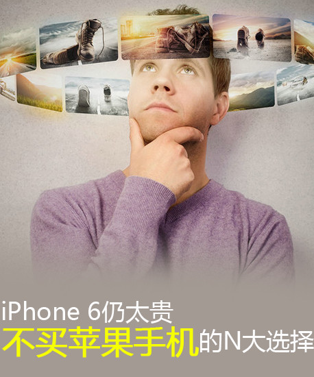 iPhone 6仍太贵 不买苹果手机的N大选择第2张图