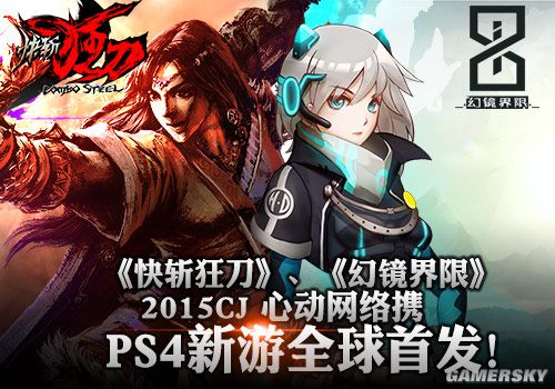 ChinaJoy 2015心动网络携两款PS4新游全球首发