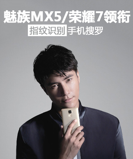 魅族MX5/荣耀7领衔 指纹识别手机搜罗第1张图