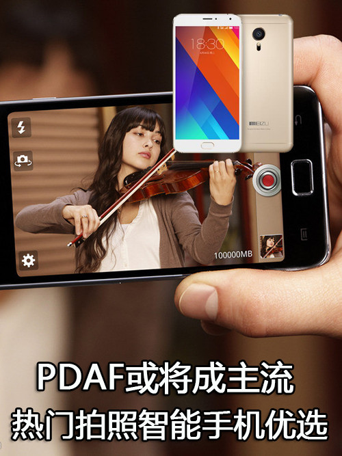 PDAF或将成主流 热门拍照<a href=/mobile/ target=_blank class=infotextkey>智能手机</a>优选第1张图