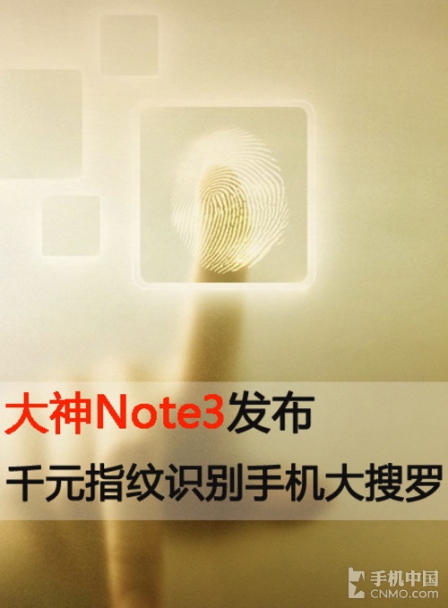 大神Note3发布 千元指纹识别手机大搜罗第2张图
