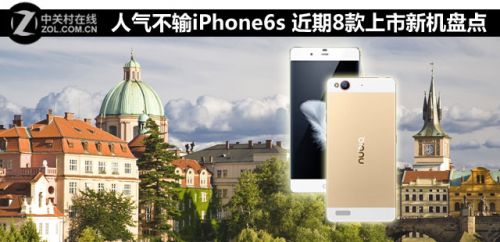 人气不输iPhone6s 近期8款上市新机盘点 