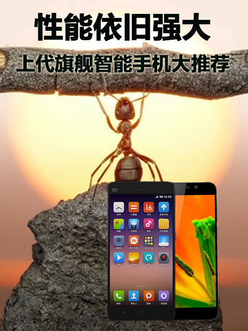 性能依旧强大 上代旗舰<a href=/mobile/ target=_blank class=infotextkey>智能手机</a>大推荐第1张图