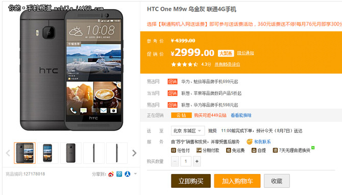 苏宁818大促 HTC One M9w暴降至2999元
