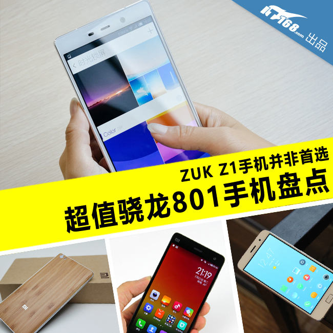 ZUK手机非首选 超值骁龙801手机大盘点