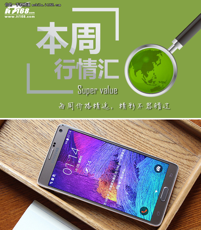 本周行情回顾 三星Note4冰点价仅2988元