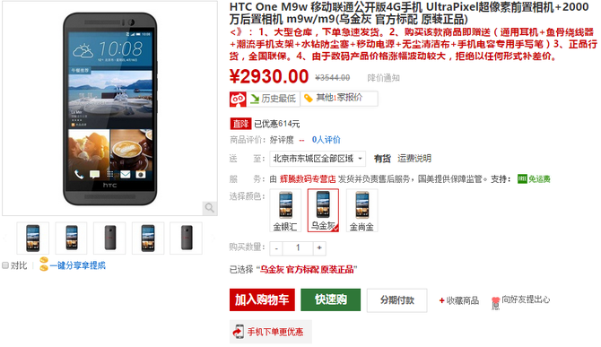 比小米顶配还便宜 HTC M9w仅2930
