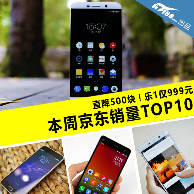 乐1直降500仅999元 本周京东销量TOP10