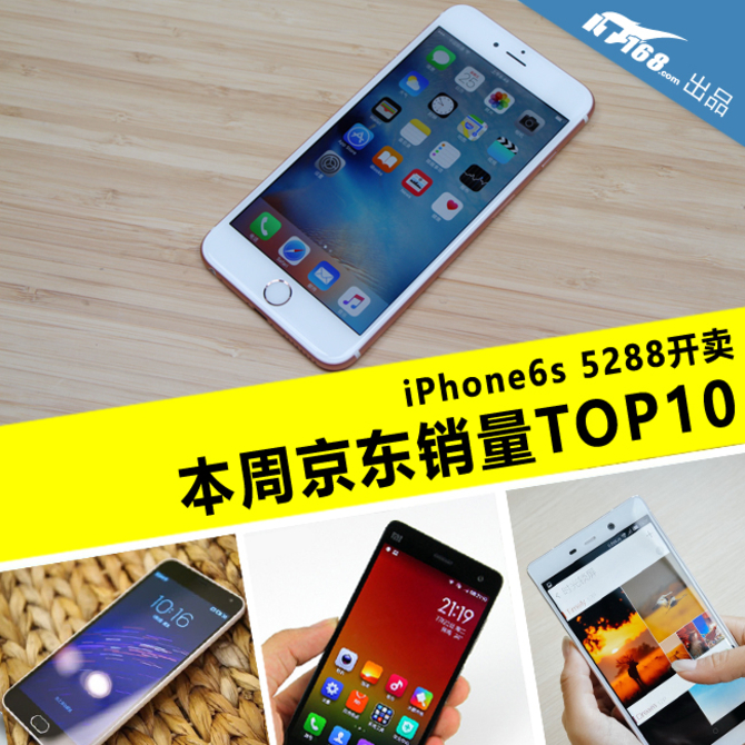 苹果<a href=/mobile/iphone/ target=_blank class=infotextkey>iPhone</a>6s 本周京东销量TOP10