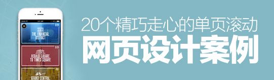 独辟蹊径！20个精巧走心的单页滚动网页设计案例