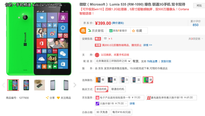 京东双十一 微软Lumia535白菜价399元