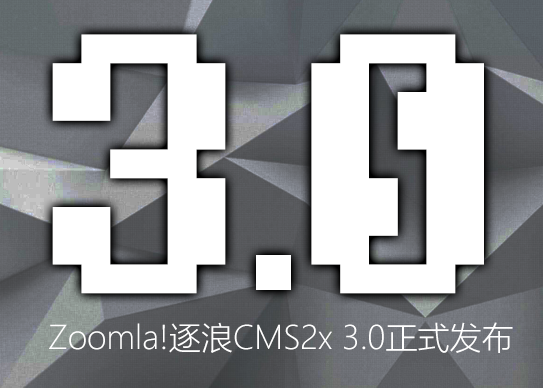 国产CMS  Zoomla!逐浪CMS2x3.0 逐浪CMS Zoomla!