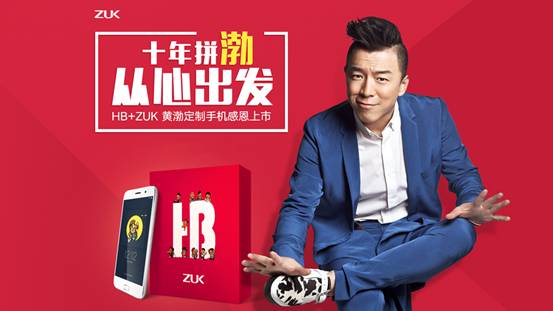 ZUK打出明星牌携手黄渤深挖手机市场 