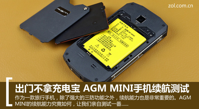 出门不拿充电宝 AGM MINI手机续航测试 