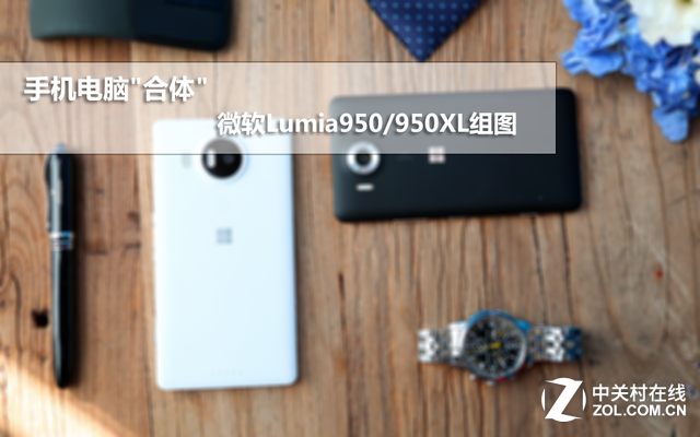 手机电脑"合体" 微软Lumia950/950XL组图