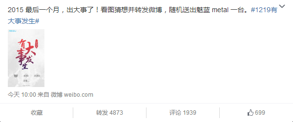 魅族官网预告有大事发生锁定12月19日 