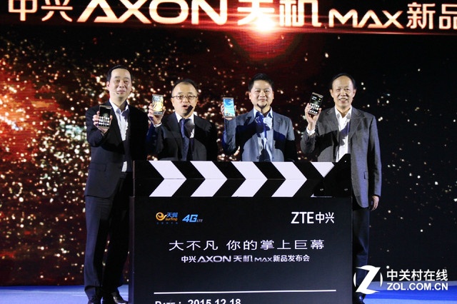现场领导合影展示此次的主角中兴AXON天机Max。