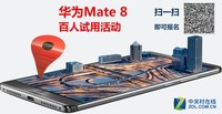 华为Mate8百人试用活动来袭 战队需要你