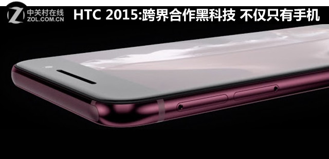 HTC 2015:跨界合作黑科技 不仅只有手机 