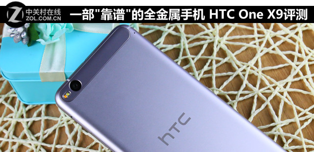 一部"靠谱"的全金属手机 HTC One X9评测 