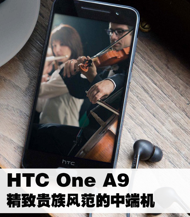 HTC One A9:精致贵族风范的中端机 